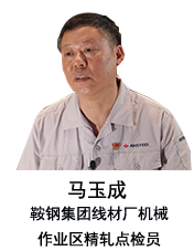 马玉成：见证鞍钢智能化转型发展