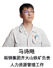 马诗飏：继承老一辈事业成为鞍钢人