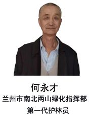 何永才：吃干馍、喝凉水的“林一代”