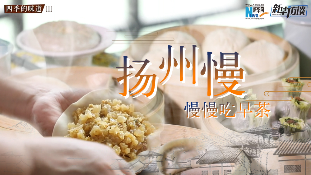 扬州慢，慢慢吃早茶