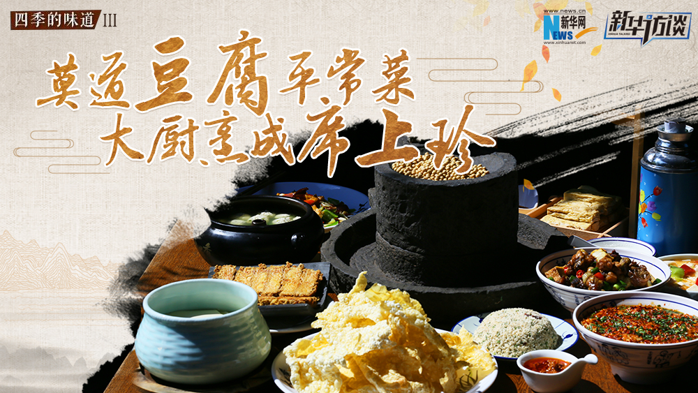 莫道豆腐平常菜，大厨烹成席上珍