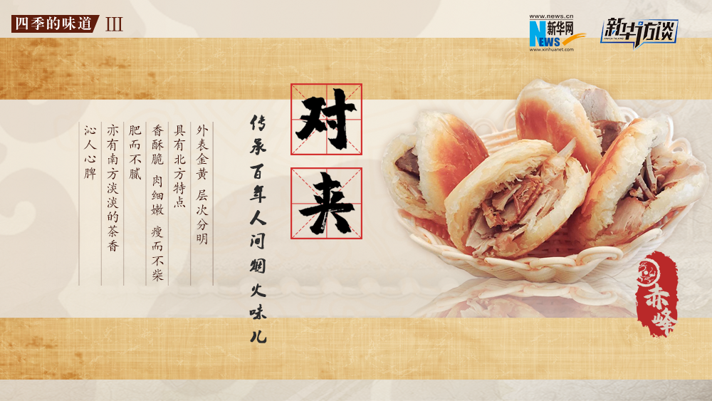 对夹：传承百年人间烟火味儿