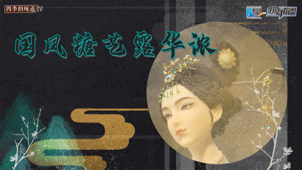 国风糖艺露华浓