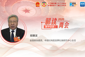 郑秉文：用好用活失业保险金对拉动经济意义重大