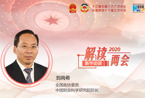 刘尚希谈积极财政政策如何更加积极有为