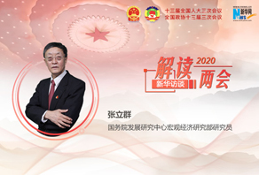 张立群解读2020年政府工作报告中的经济热点关切