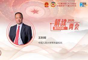 王利明：民法典将为实现人民群众美好幸福生活提供重要保障