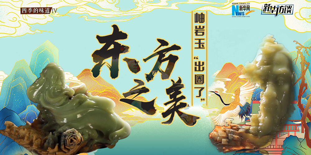 东方之美：岫岩玉“出圈了”！