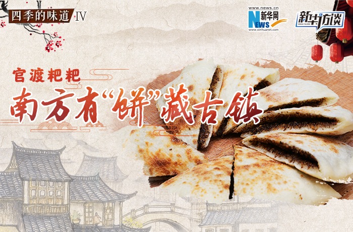 官渡粑粑：南方有“饼”藏古镇