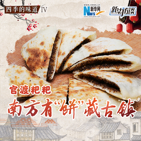 官渡粑粑：南方有“餅”藏古鎮