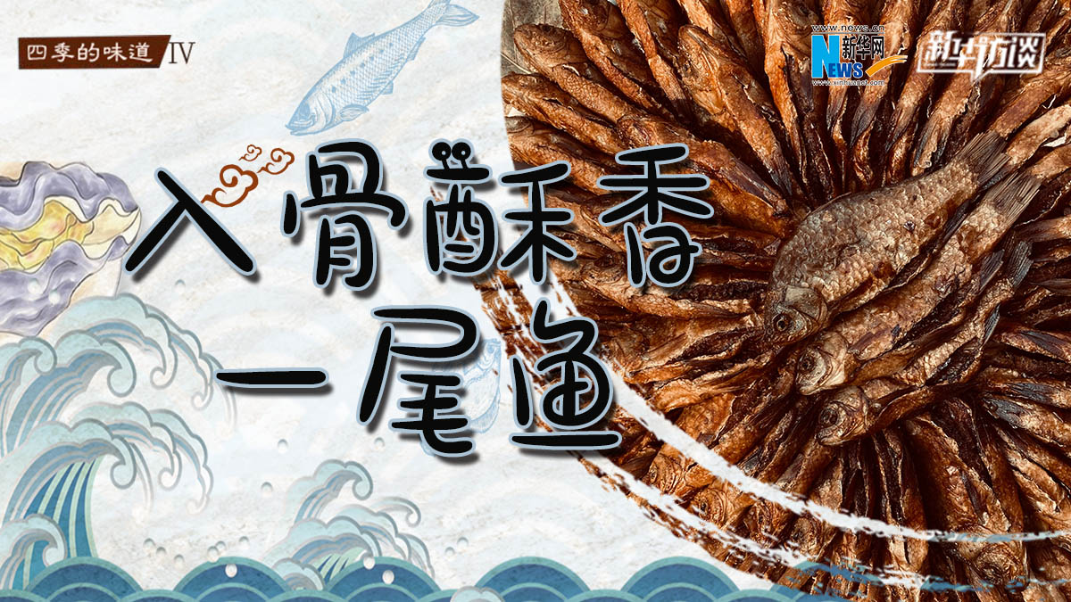 入骨酥香一尾鱼