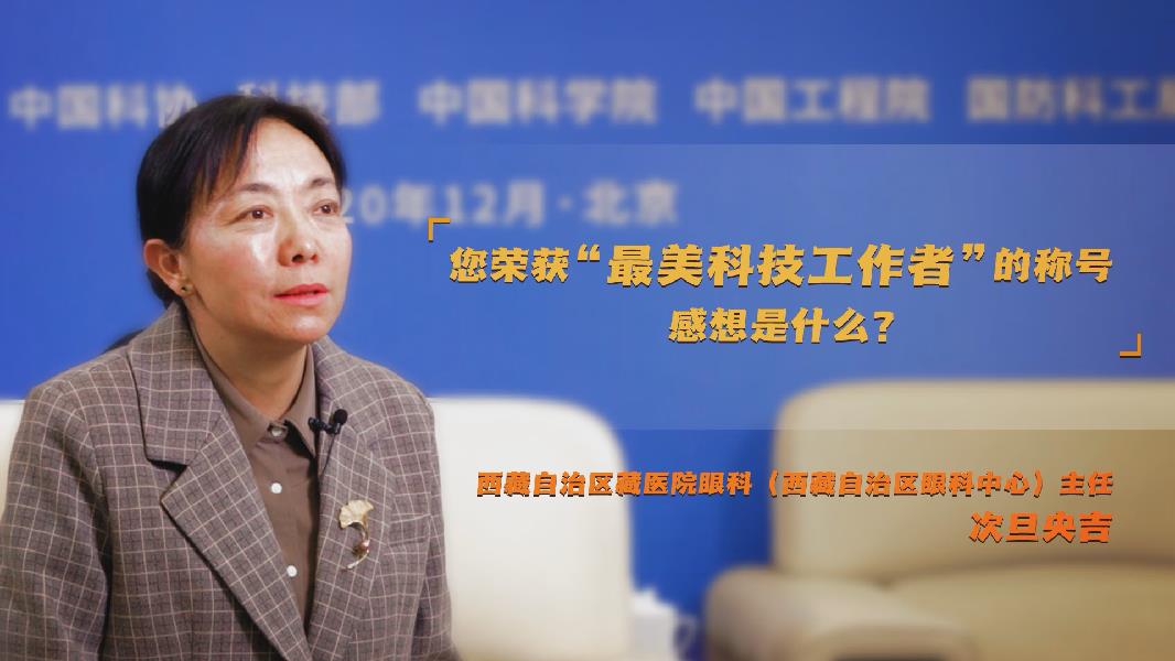 很高兴，我代表广大西藏科技工作者说一声感谢。