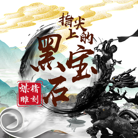 指尖上的“黑宝石” 咫尺在匠心