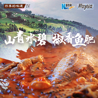 山青水碧椒香鱼肥