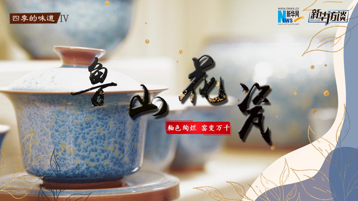 鲁山花瓷：釉色绚烂 窑变万千