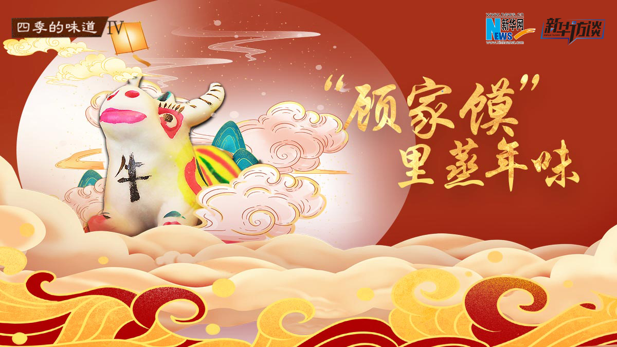 &ldquo;顾家馍&rdquo;里蒸年味