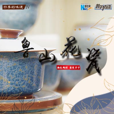 鲁山花瓷：釉色绚烂 窑变万千