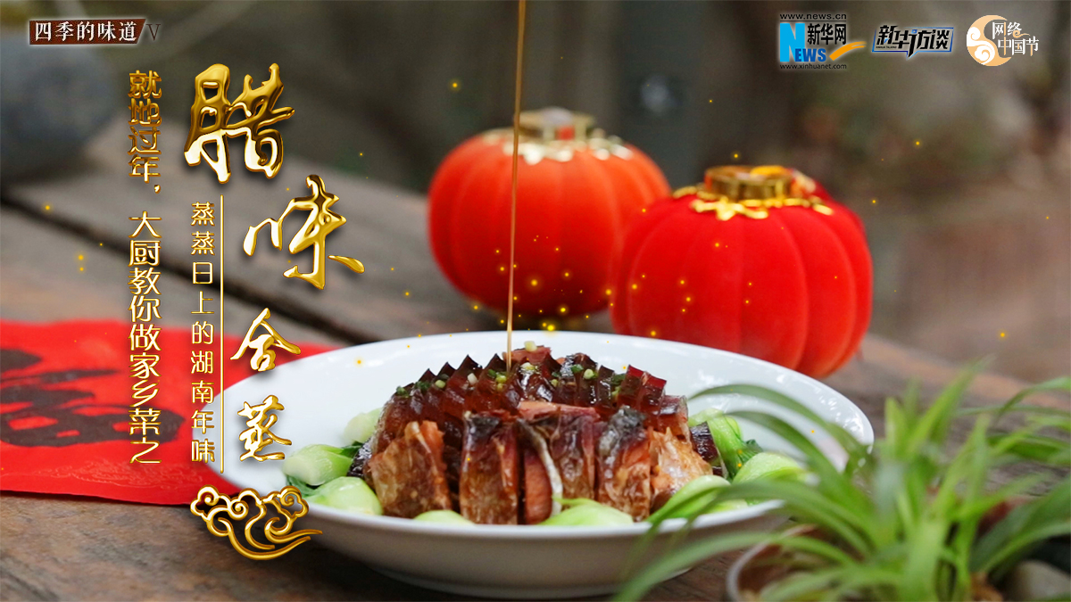 就地过年，大厨教你做家乡菜之——腊味合蒸