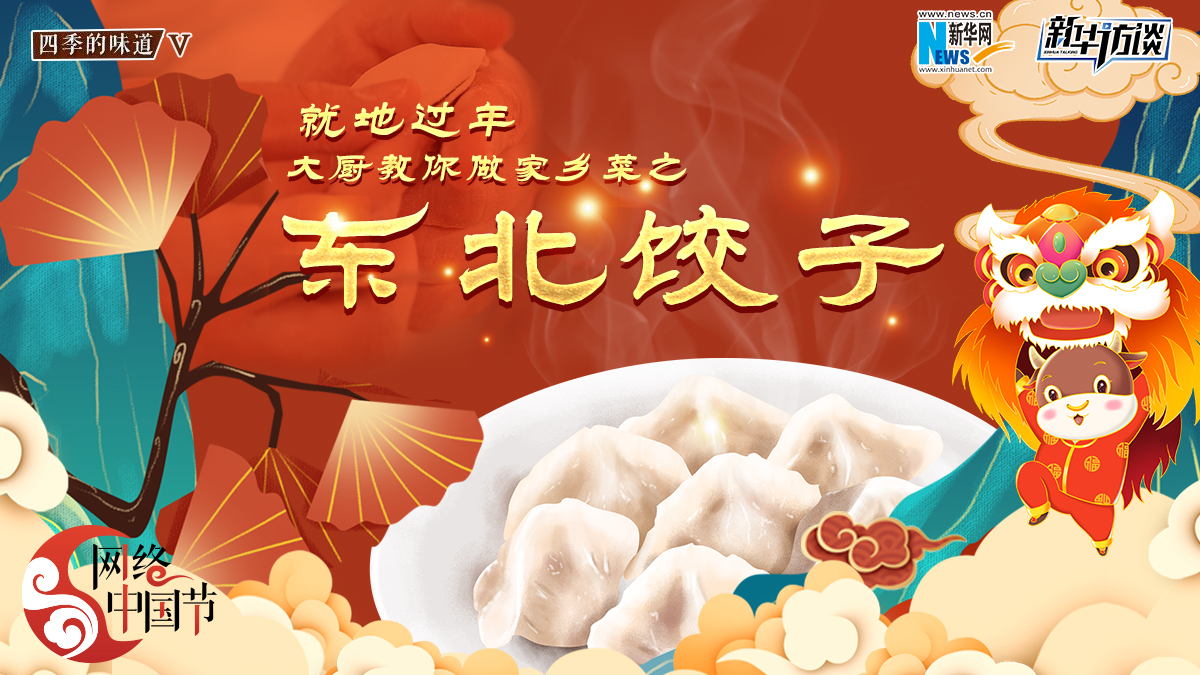 就地过年，大厨教你做家乡菜之——东北饺子