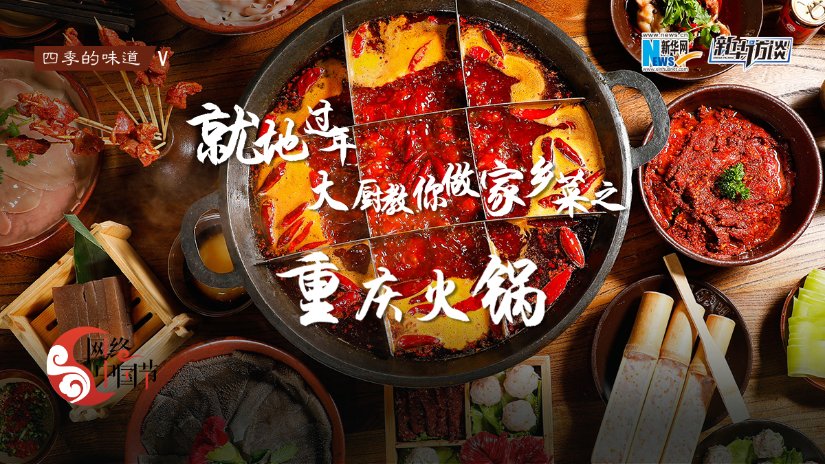 就地過年，大廚教你做家鄉菜之——重慶火鍋