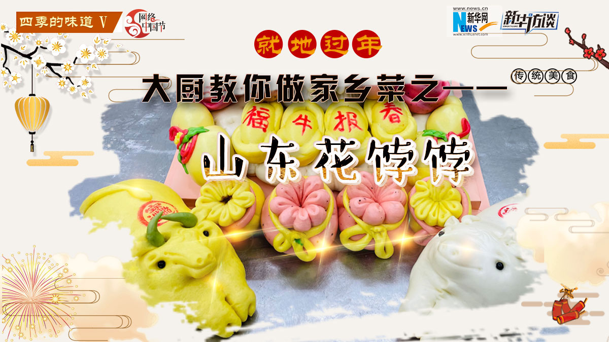 就地过年，大厨教你做家乡菜之——山东花饽饽