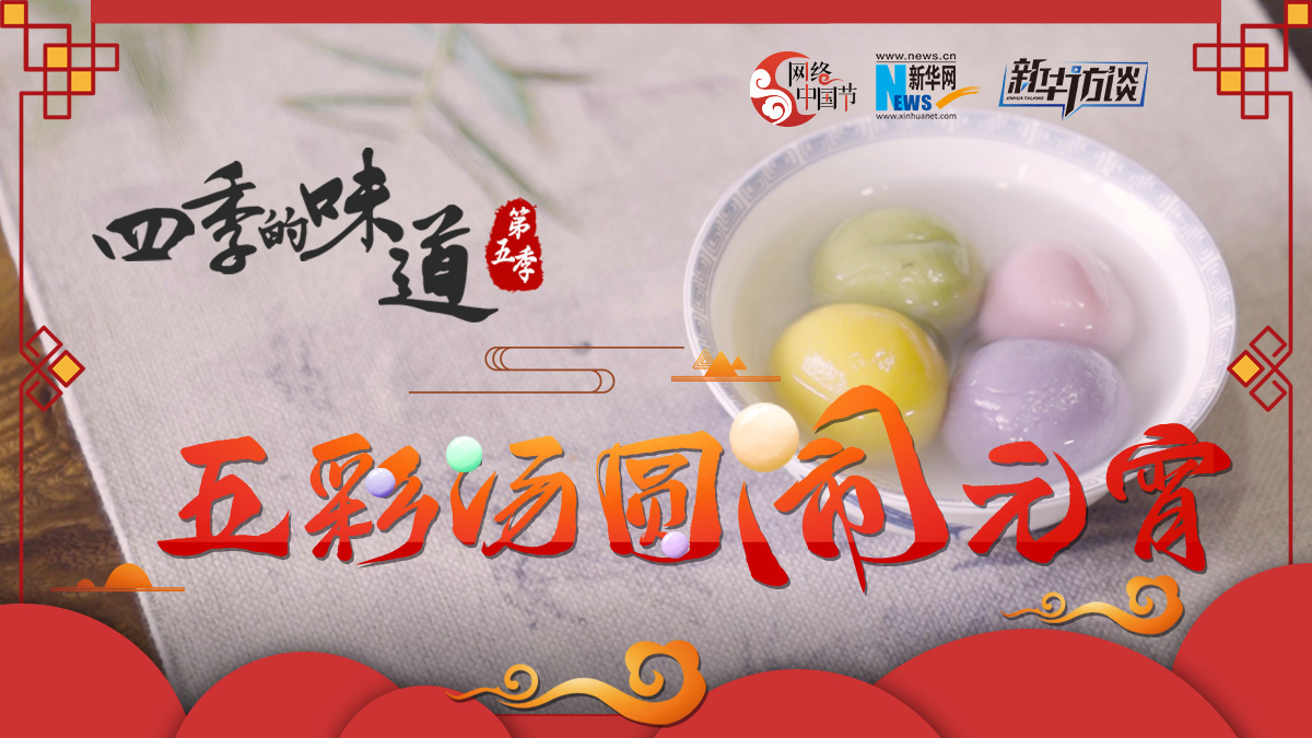 五彩汤圆闹元宵