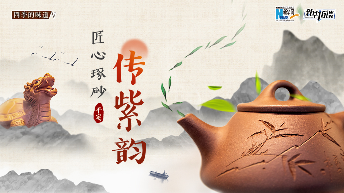 匠心琢砂传紫韵