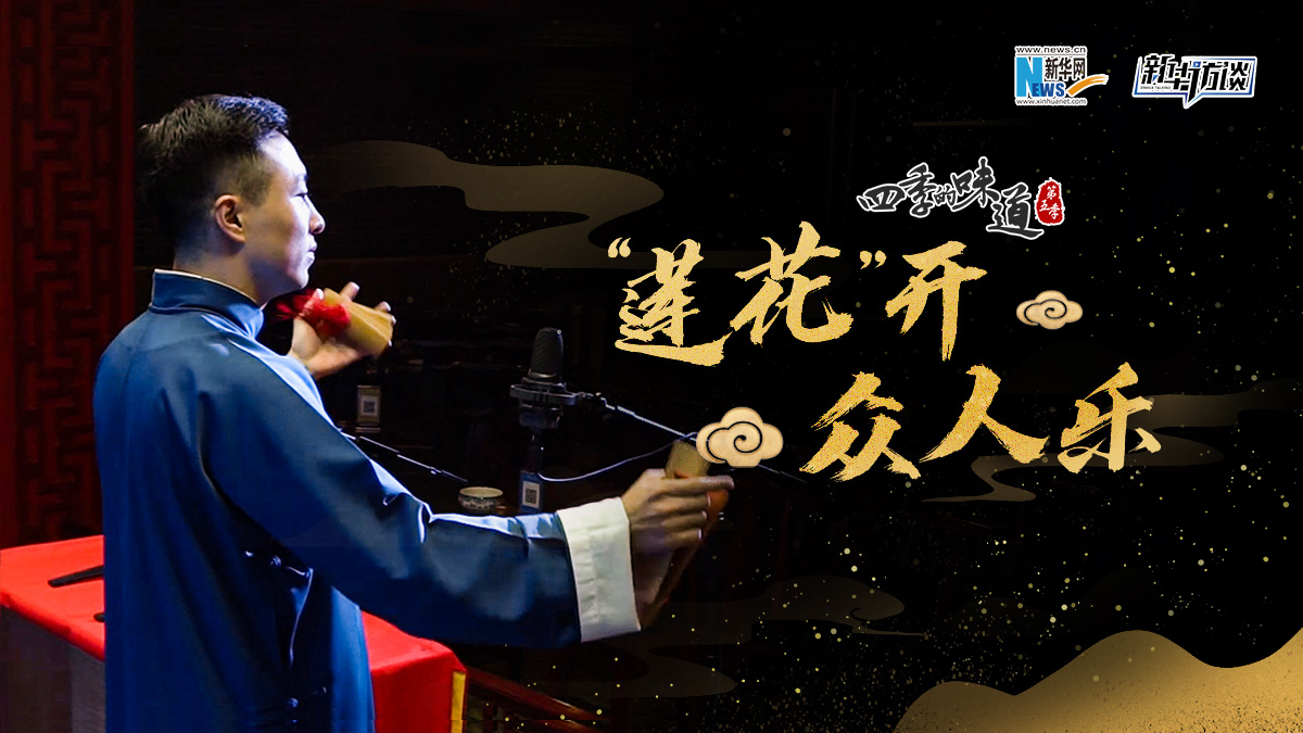 &ldquo;莲花&rdquo;开 众人乐