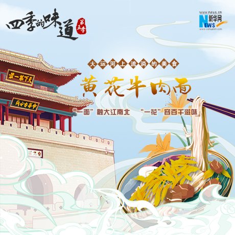 大运河上流淌的美食：黄花牛肉面