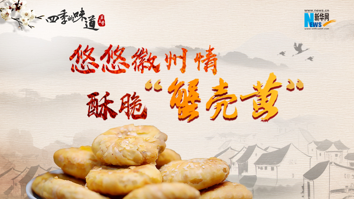 悠悠徽州情 酥脆“蟹壳黄”