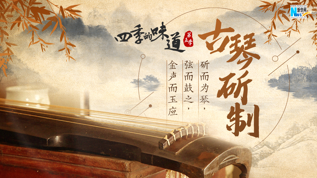 古琴斫制：斫而为琴，弦而鼓之，金声而玉应