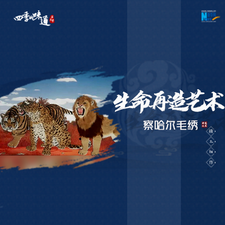 察哈尔毛绣：“生命再造”的艺术