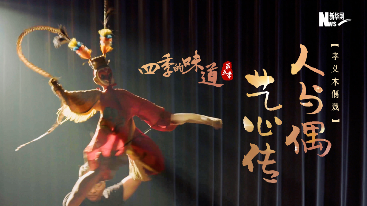 孝义木偶戏：人与偶，艺心传