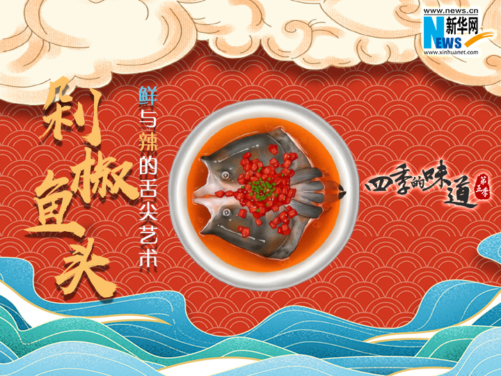 剁椒魚頭：鮮與辣的舌尖藝術