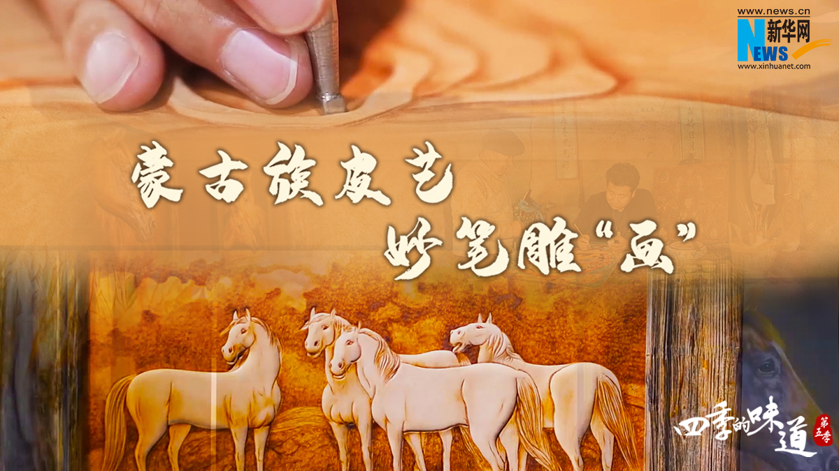 蒙古族皮艺 妙笔雕&ldquo;画&rdquo;