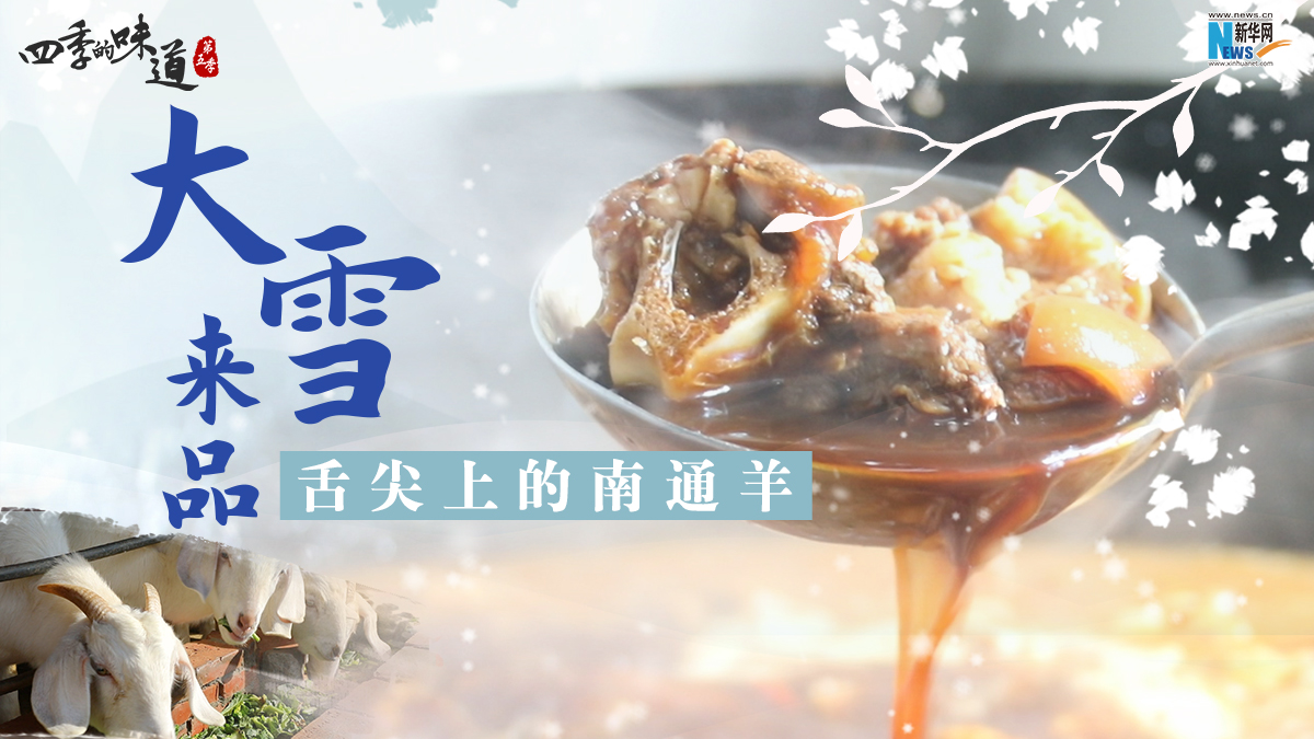 大雪来品，舌尖上的南通羊