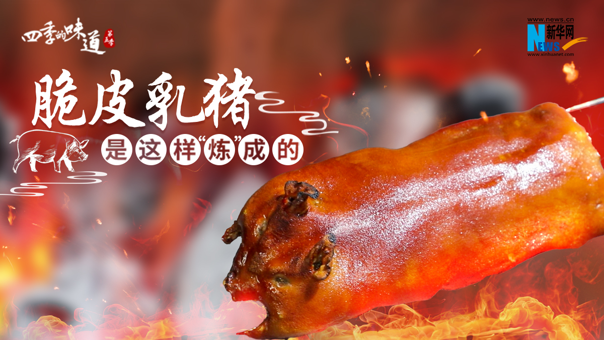 脆皮乳猪是这样“炼”成的