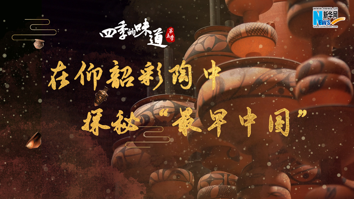 在仰韶彩陶中，探秘“最早中國”