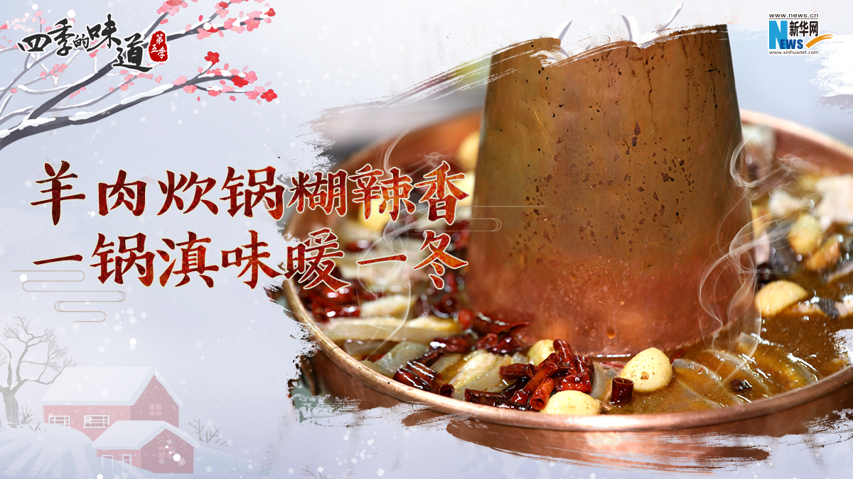 羊肉炊锅糊辣香 一锅滇味暖一冬