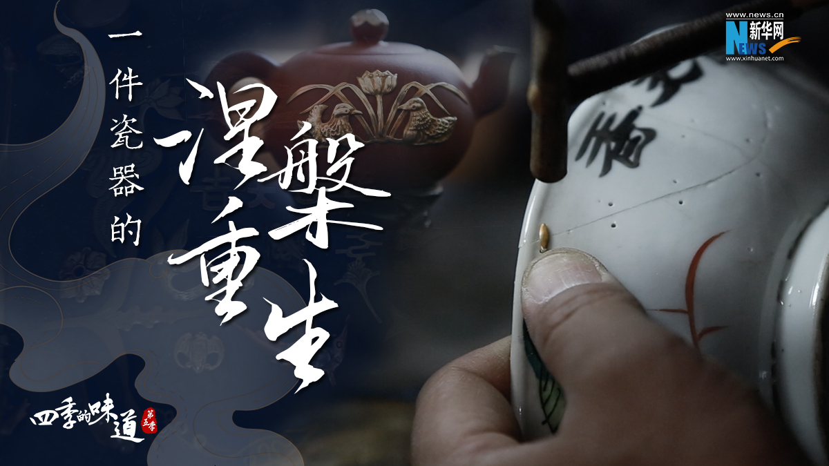 一件瓷器的涅槃重生