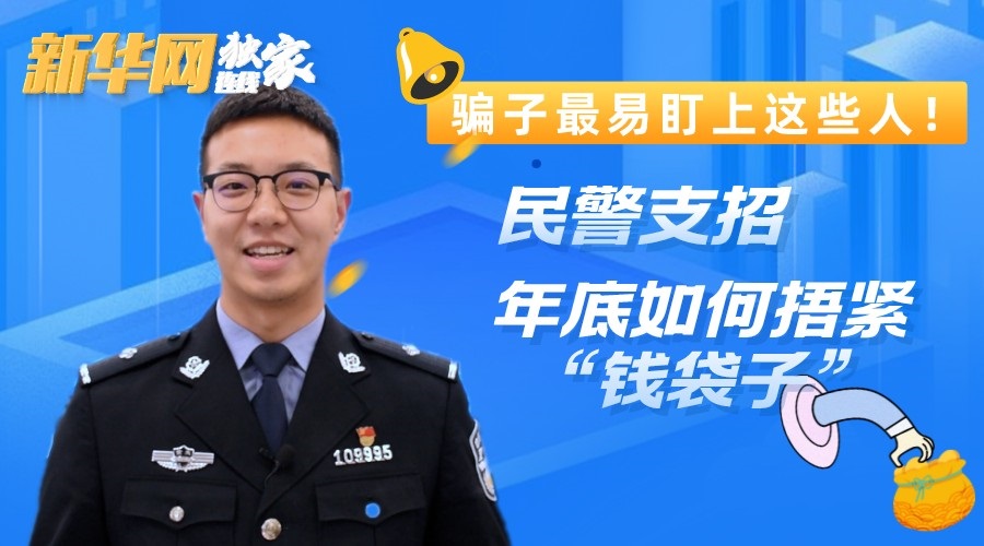 骗子最易盯上这些人！民警支招年底如何捂紧&ldquo;钱袋子&rdquo;