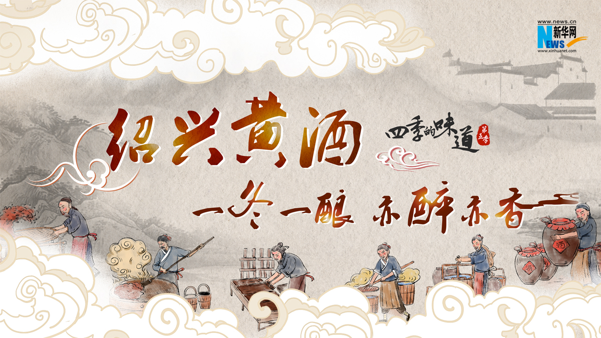 绍兴黄酒：一冬一酿 亦醉亦香