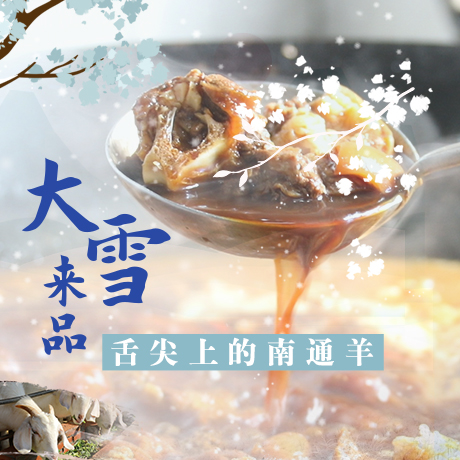 大雪来品，舌尖上的南通羊