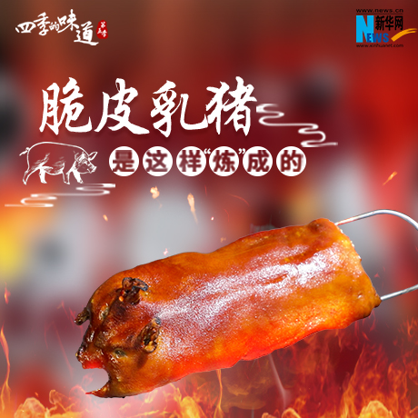 脆皮乳猪是这样“炼”成的