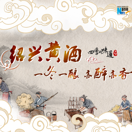 绍兴黄酒：一冬一酿 亦醉亦香