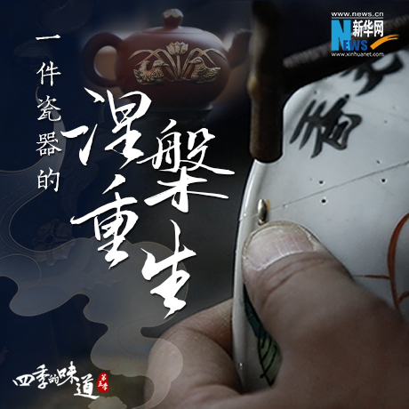 一件瓷器的涅槃重生