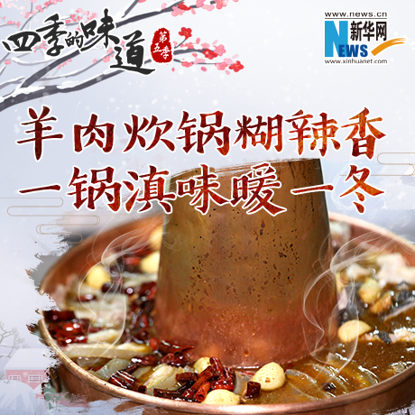 羊肉炊锅糊辣香 一锅滇味暖一冬