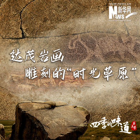 达茂岩画 雕刻的&ldquo;时光草原&rdquo;