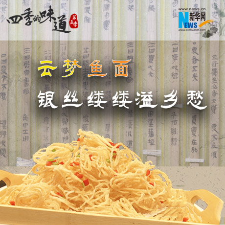 云梦鱼面：银丝缕缕溢乡愁