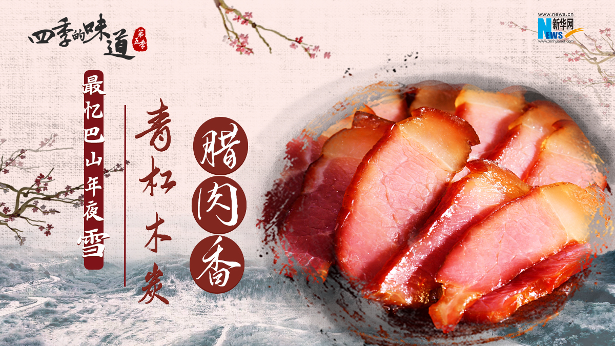 最忆巴山年夜雪 青杠木炭腊肉香